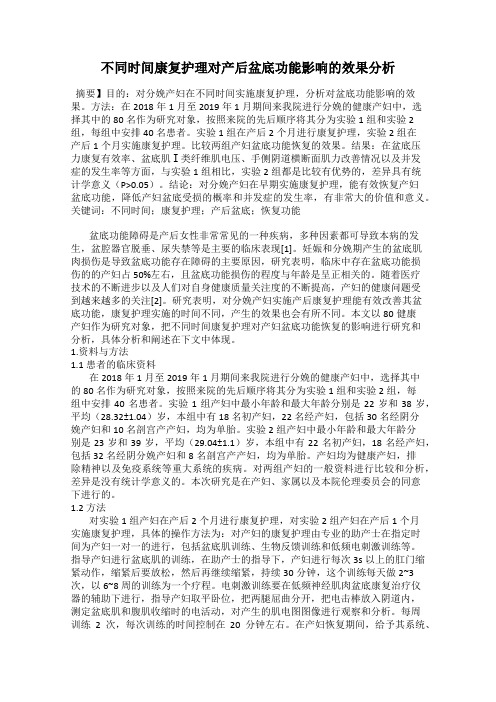 不同时间康复护理对产后盆底功能影响的效果分析