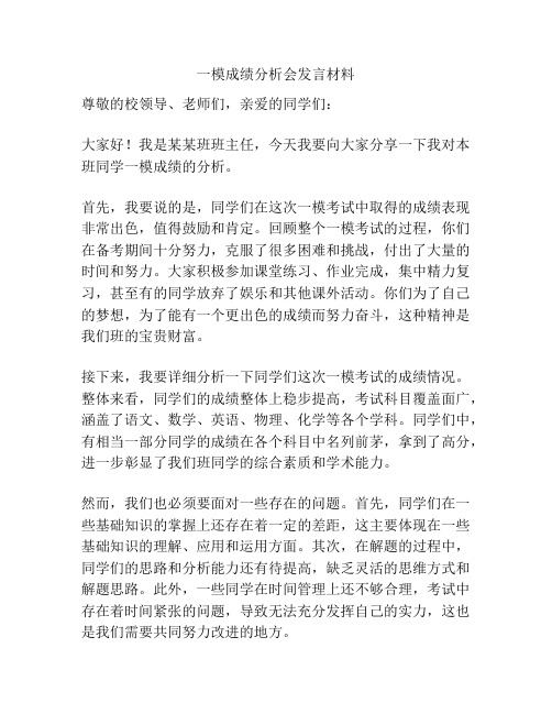 一模成绩分析会发言材料