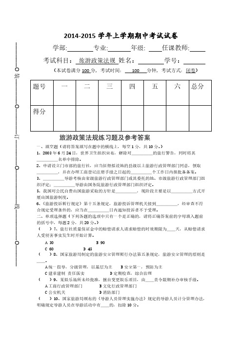 旅游政策法规