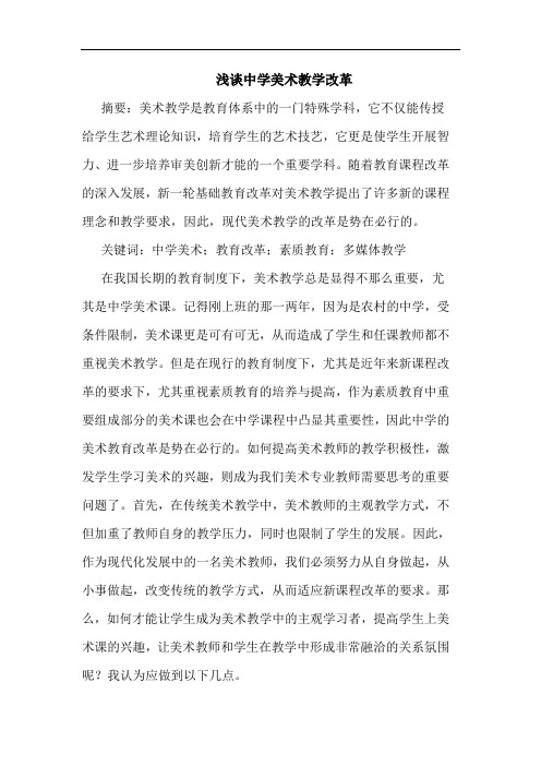 浅谈中学美术教学改革