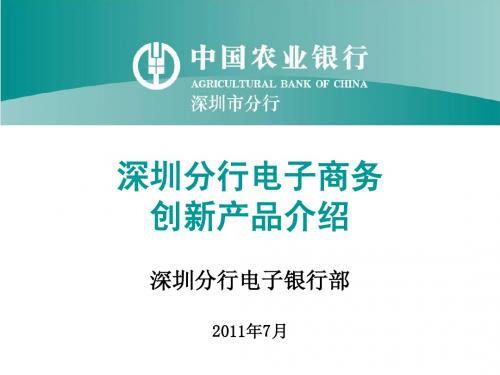 深圳分行电子商务创新业务介绍(代收付、线下支付、快捷)