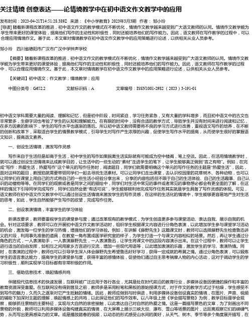 关注情境创意表达——论情境教学中在初中语文作文教学中的应用