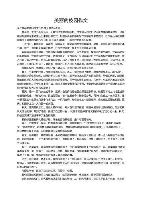 关于美丽的校园作文300字（精选40篇）