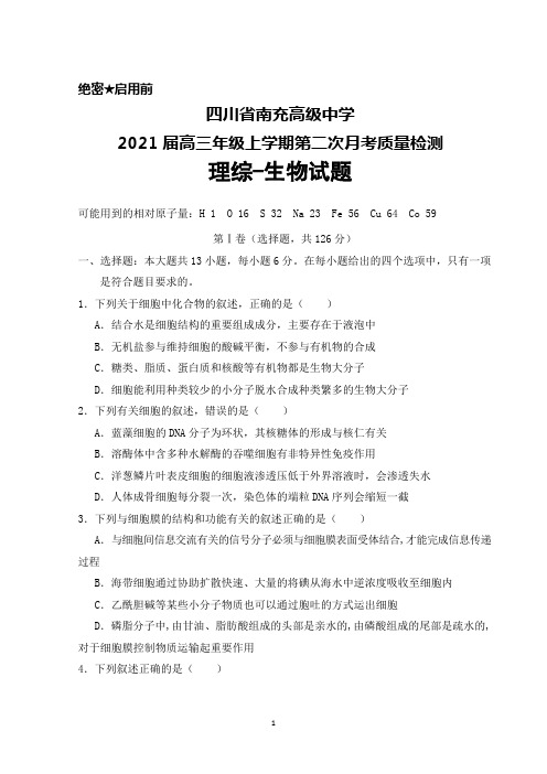 2021届四川省南充高级中学高三年级上学期第二次月考检测理综生物试题及答案