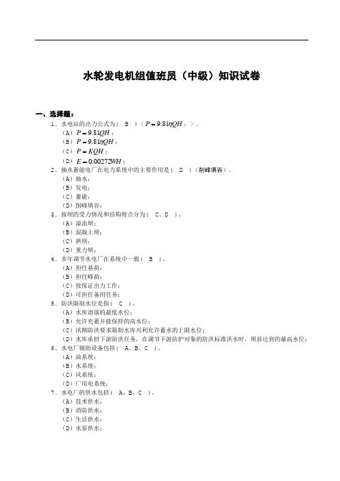 水轮发电机组值班员理论题库答案