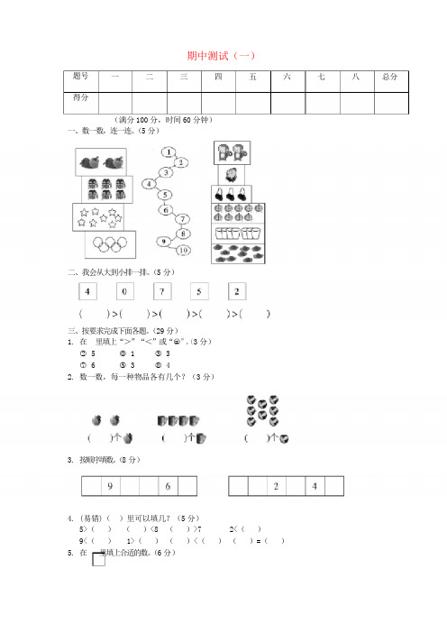 2018_2019学年一年级数学上册期中测试(一)苏教版