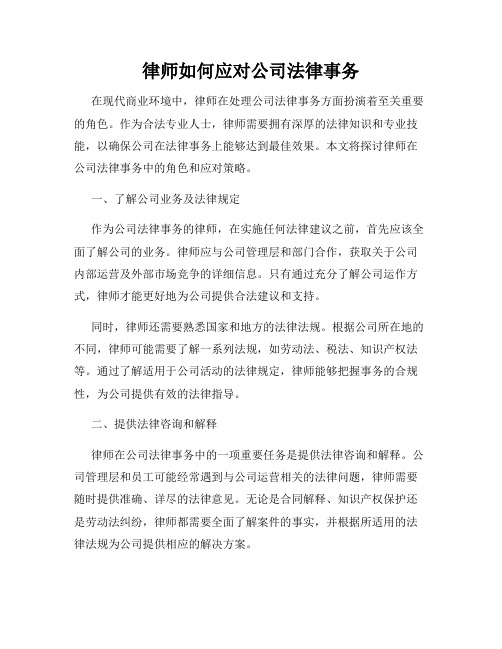 律师如何应对公司法律事务