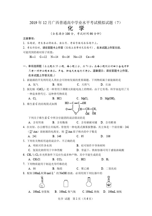 2019年12月广西普通高中化学学业水平考试模拟试卷(7)(附答案)