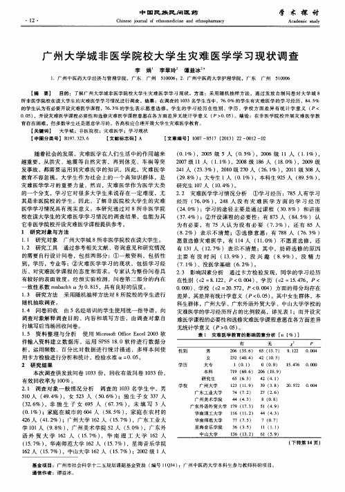 广州大学城非医学院校大学生灾难医学学习现状调查