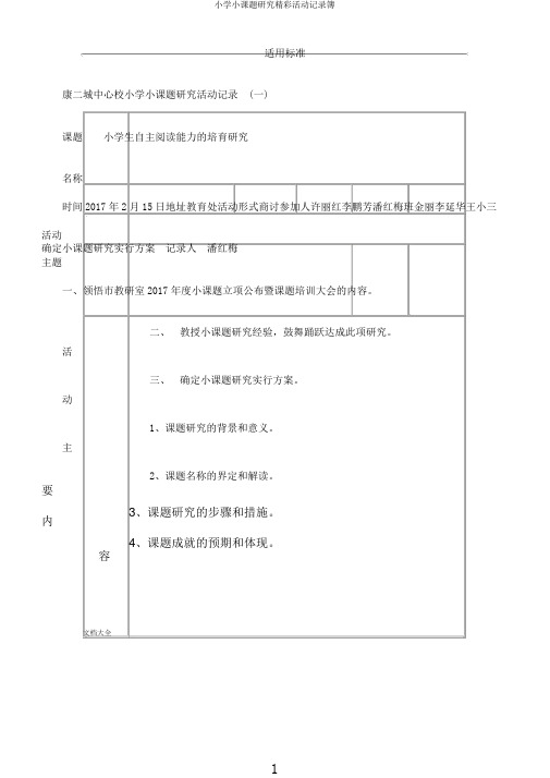 小学小课题研究精彩活动记录簿