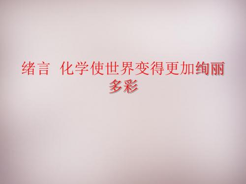【化学课件】九年级化学上绪言化学使世界变得更加绚丽多彩(人教版)