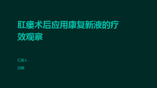 肛瘘术后应用康复新液的疗效观察