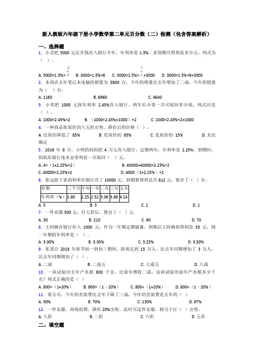 新人教版六年级下册小学数学第二单元百分数(二)检测(包含答案解析)