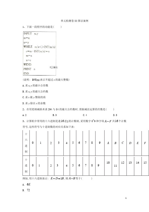 高一下学期数学人教A版必修三单元检测卷：(3)算法案例含解析