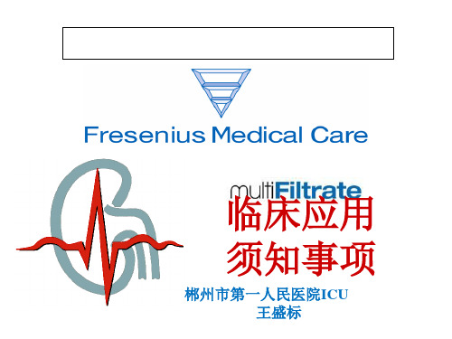 费森尤斯卡比FreseniusKabi床旁血液净化-精选文档