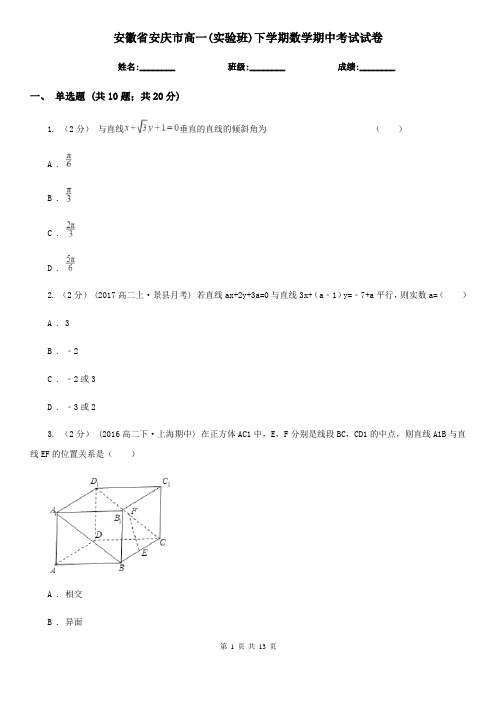 安徽省安庆市高一(实验班)下学期数学期中考试试卷