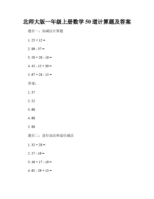 北师大版一年级上册数学50道计算题及答案