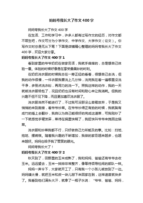 妈妈夸我长大了作文400字