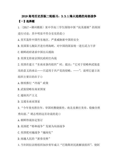 2019高考历史苏版二轮练习:3.3.1烽火连绵的局部战争