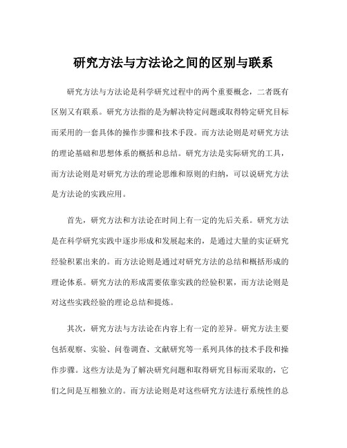 研究方法与方法论之间的区别与联系