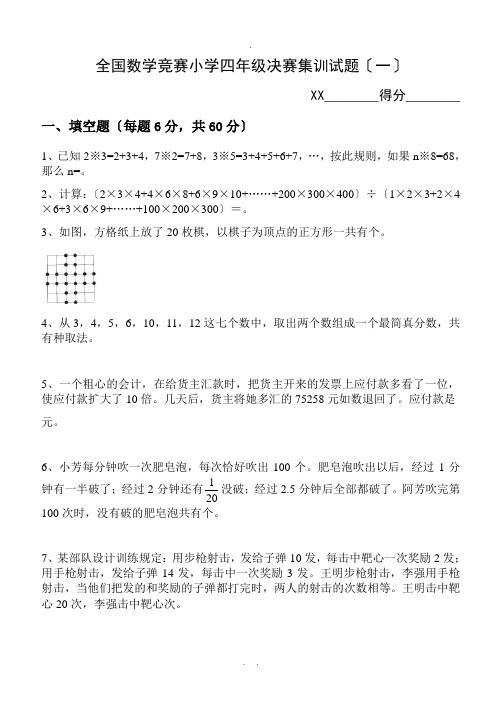 全国数学竞赛小学四年级决赛集训试题(附答案)