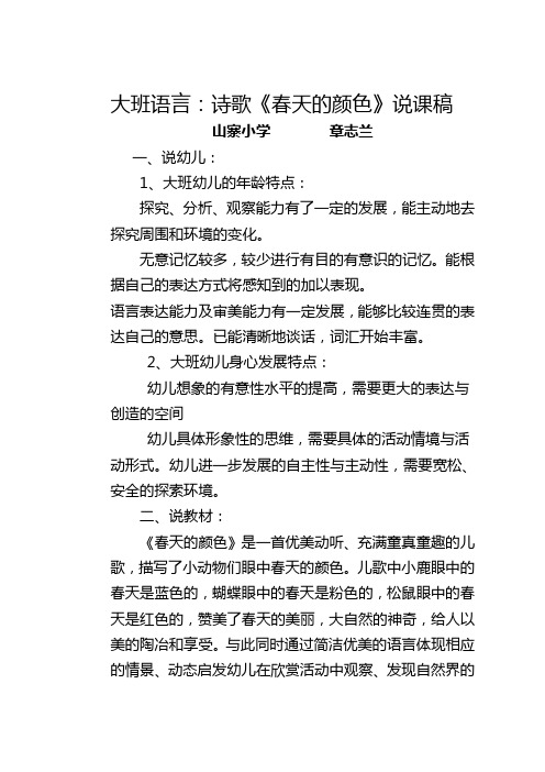 大班语言：诗歌《春天的颜色》说课稿