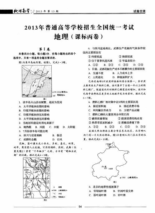 2013年普通高等学校招生全国统一考试 地理(课标丙卷)