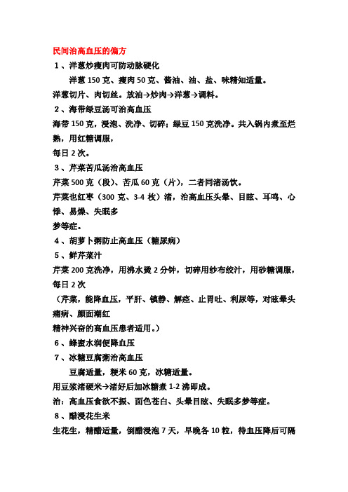 民间治高血压的偏方