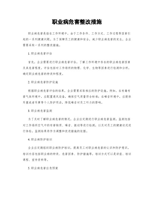 职业病危害整改措施