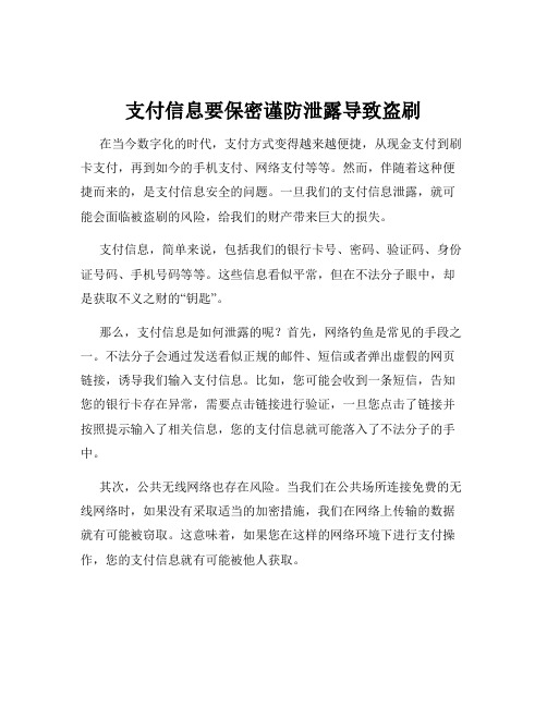 支付信息要保密谨防泄露导致盗刷