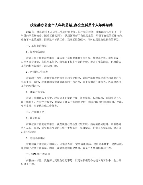 政法委办公室个人年终总结_办公室科员个人年终总结