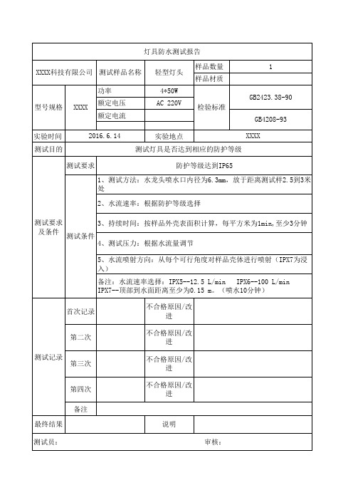 防水测试报告