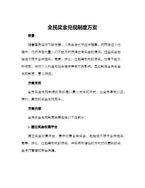 全民奖金兑现制度方案