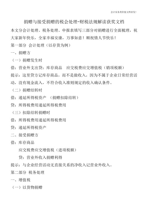 捐赠与接受捐赠的税会处理-财税法规解读获奖文档