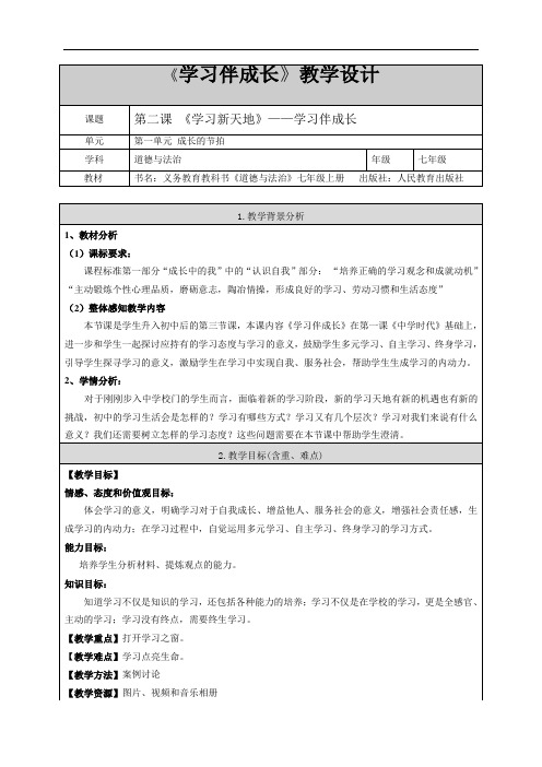 2.1：学习伴成长    教学设计