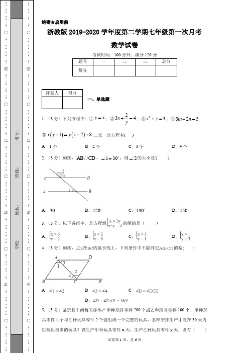 浙教版2019-2020学年度第二学期七年级第一次月考数学试卷