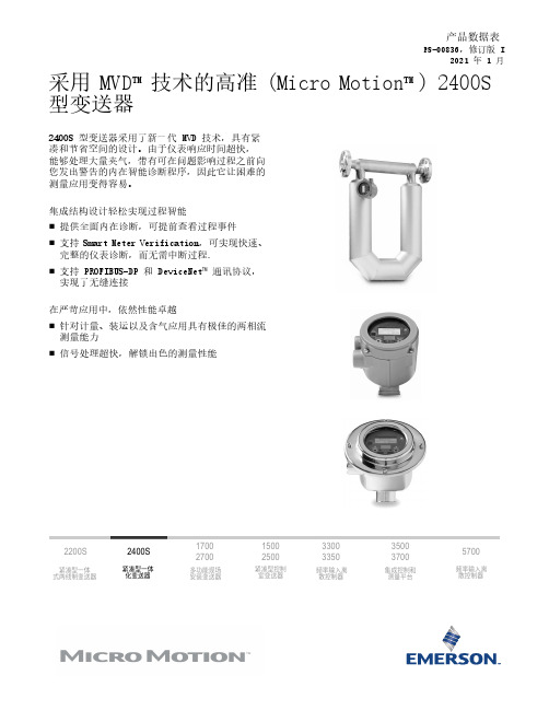 艾默生 高准 Micro Motion2400S型变送器 数据表