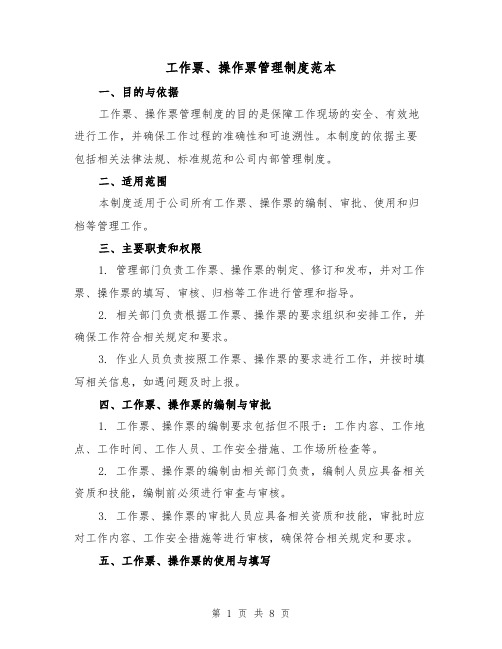 工作票、操作票管理制度范本(三篇)