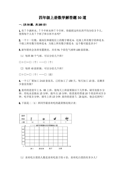 四年级上册数学解答题50道一套及答案(必刷)