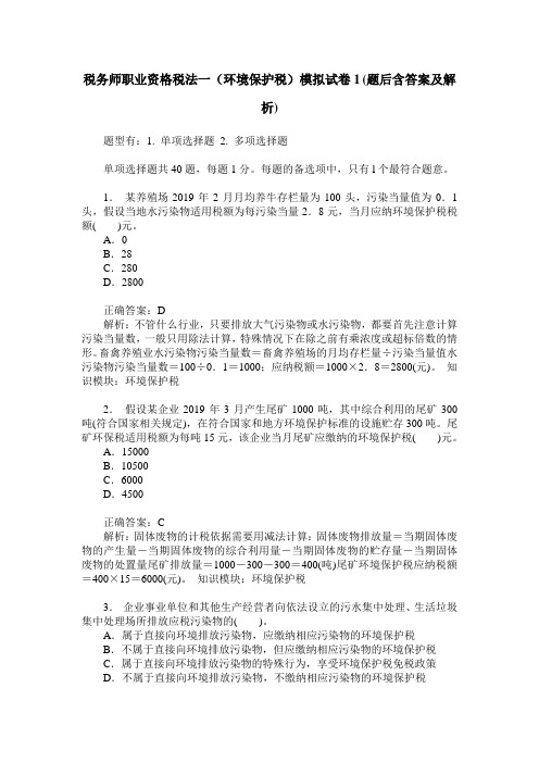 税务师职业资格税法一(环境保护税)模拟试卷1(题后含答案及解析)