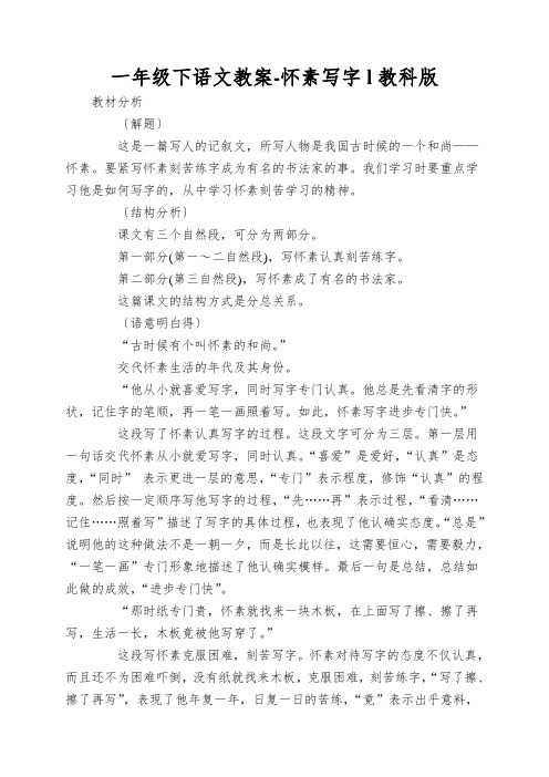 一年级下语文教案-怀素写字l教科版