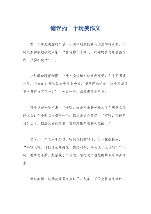 错误的一个玩笑作文