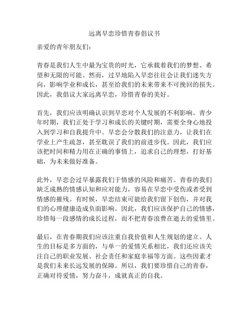 远离早恋珍惜青春倡议书