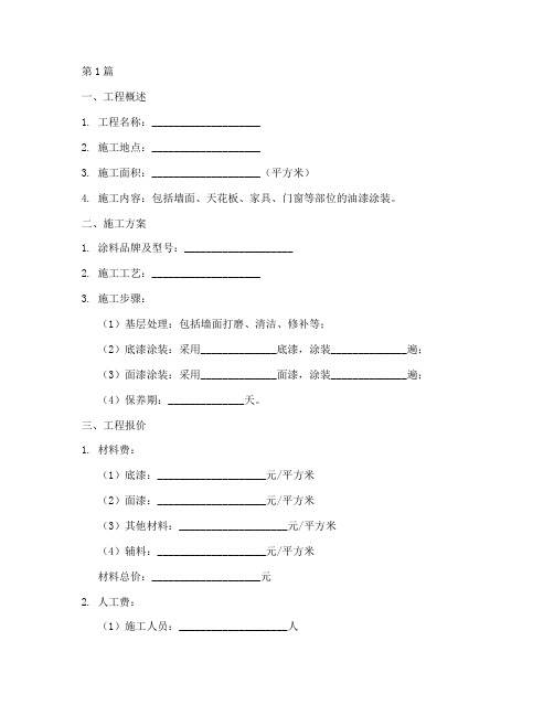 油漆施工工程报价模版(3篇)