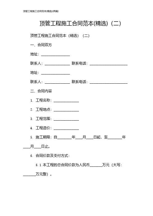 顶管工程施工合同范本(精选)(2024两篇)