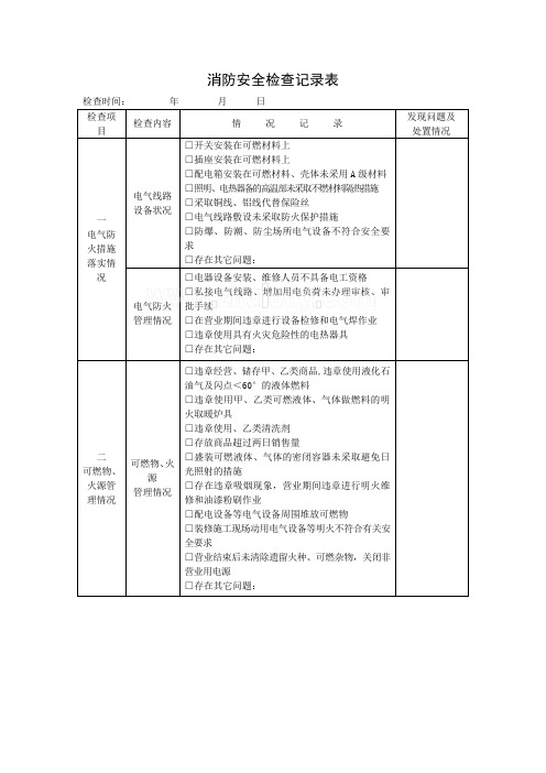 建筑工程消防安全检查记录表