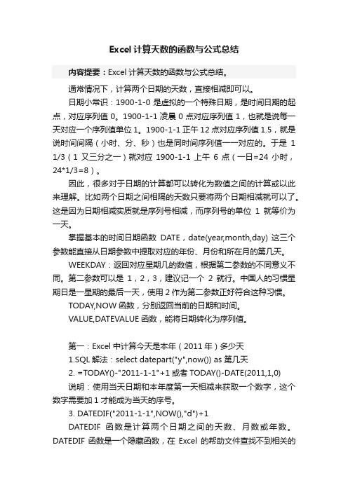 Excel计算天数的函数与公式总结