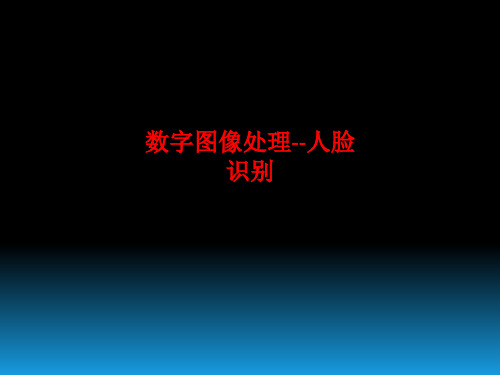 [课件]数字图像处理--人脸识别PPT