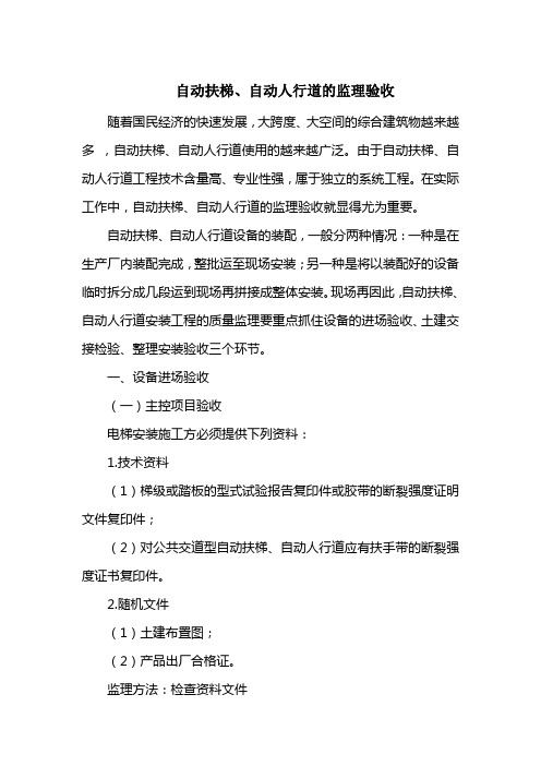 自动扶梯、自动人行道的监理验收