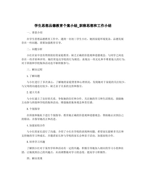 学生思想品德教育个案小结_职称思想和工作小结